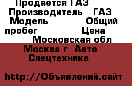 Продается ГАЗ 2310 › Производитель ­ ГАЗ › Модель ­ 2 310 › Общий пробег ­ 223 000 › Цена ­ 150 000 - Московская обл., Москва г. Авто » Спецтехника   